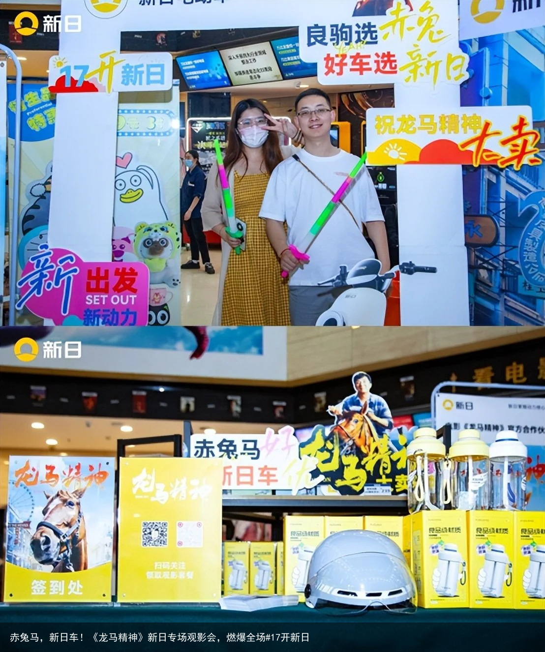 赤兔马，新日车！《龙马精神》新日专场观影会，燃爆全场#17开新日