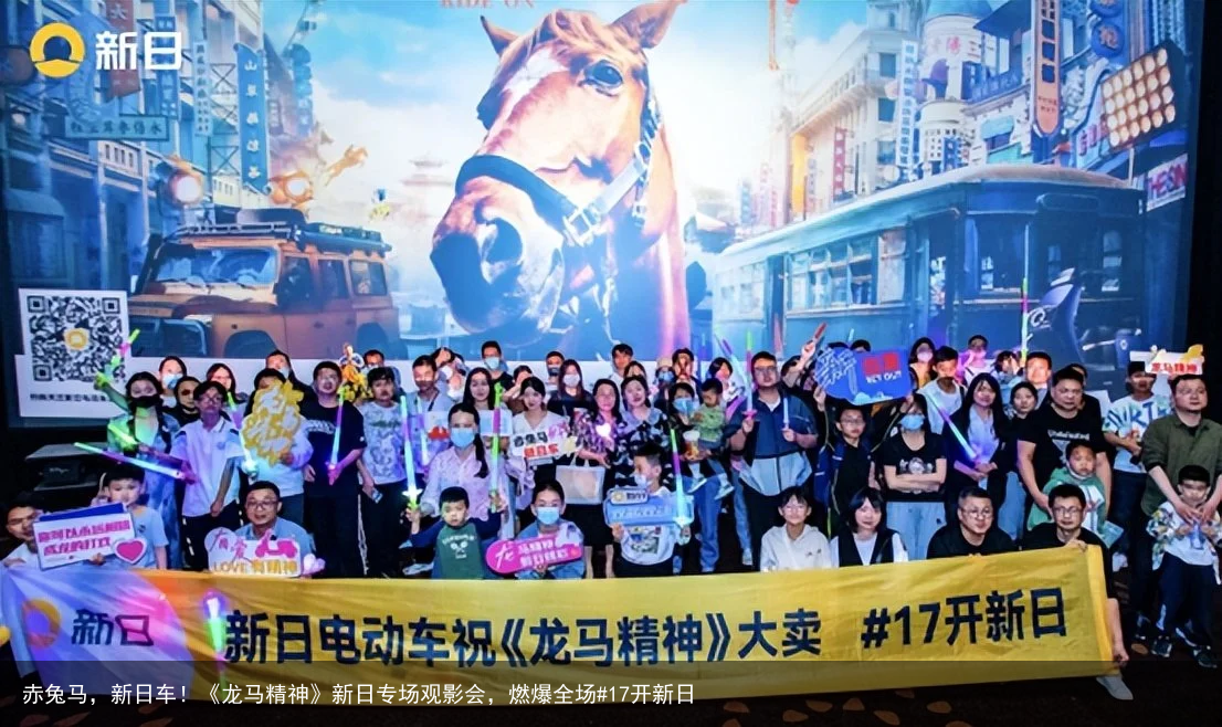 赤兔马，新日车！《龙马精神》新日专场观影会，燃爆全场#17开新日