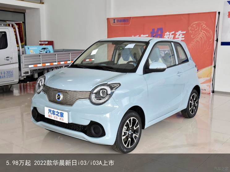 5.98万起 2022款华晨新日i03/i03A上市