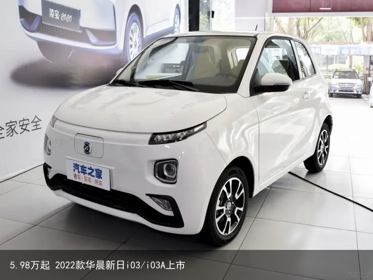 5.98万起 2022款华晨新日i03/i03A上市