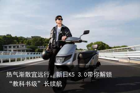 热气渐散宜远行，新日K5 3.0带你解锁“教科书级”长续航
