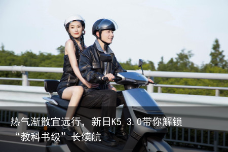 热气渐散宜远行，新日K5 3.0带你解锁“教科书级”长续航