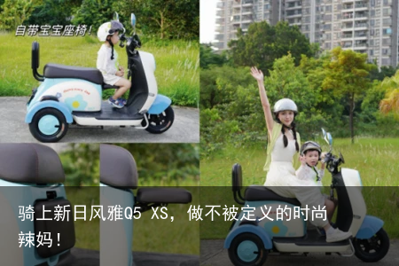 骑上新日风雅Q5 XS，做不被定义的时尚辣妈！