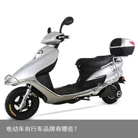 电动车自行车品牌有哪些？