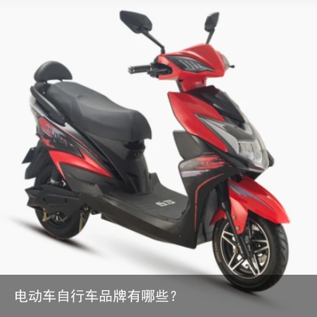 电动车自行车品牌有哪些？