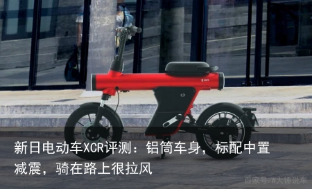 新日电动车XCR评测：铝筒车身，标配中置减震，骑在路上很拉风