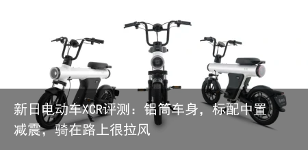 新日电动车XCR评测：铝筒车身，标配中置减震，骑在路上很拉风