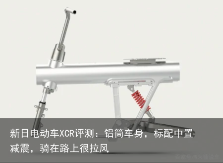 新日电动车XCR评测：铝筒车身，标配中置减震，骑在路上很拉风