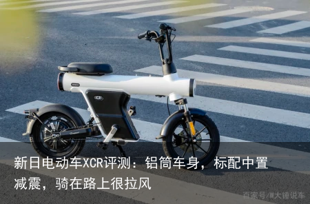 新日电动车XCR评测：铝筒车身，标配中置减震，骑在路上很拉风