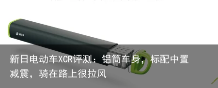 新日电动车XCR评测：铝筒车身，标配中置减震，骑在路上很拉风