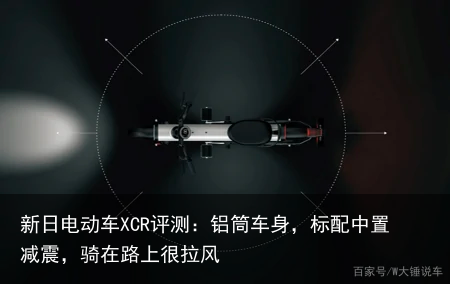 新日电动车XCR评测：铝筒车身，标配中置减震，骑在路上很拉风