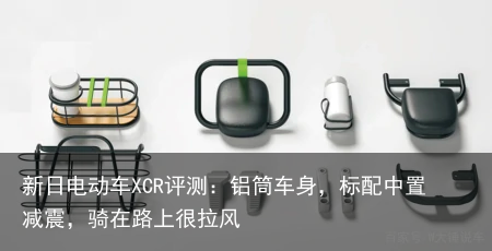 新日电动车XCR评测：铝筒车身，标配中置减震，骑在路上很拉风