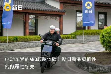 电动车界的AMG超跑体验！新日新品颜值性能颠覆性领先