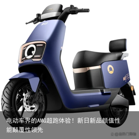 电动车界的AMG超跑体验！新日新品颜值性能颠覆性领先
