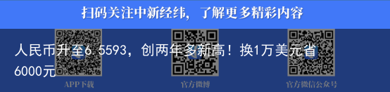 人民币升至6.5593，创两年多新高！换1万美元省6000元