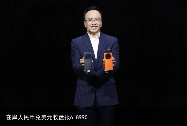 在岸人民币兑美元收盘报6.8990