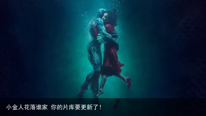 小金人花落谁家 你的片库要更新了！