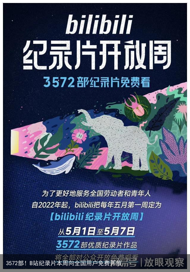 3572部！B站纪录片本周向全国用户免费开放