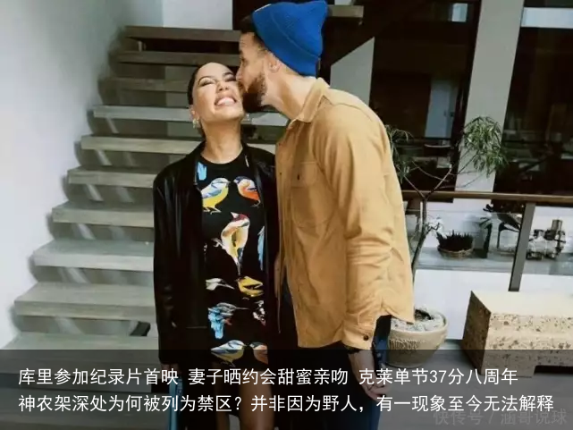 库里参加纪录片首映 妻子晒约会甜蜜亲吻 克莱单节37分八周年