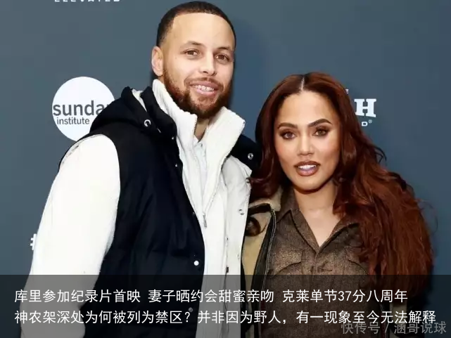 库里参加纪录片首映 妻子晒约会甜蜜亲吻 克莱单节37分八周年