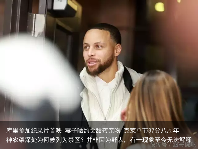 库里参加纪录片首映 妻子晒约会甜蜜亲吻 克莱单节37分八周年