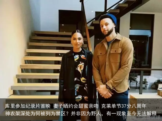 库里参加纪录片首映 妻子晒约会甜蜜亲吻 克莱单节37分八周年