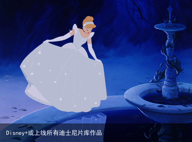 Disney+或上线所有迪士尼片库作品