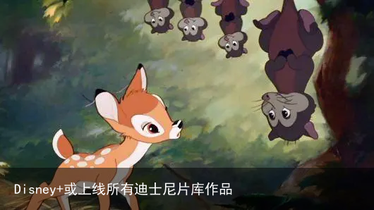 Disney+或上线所有迪士尼片库作品