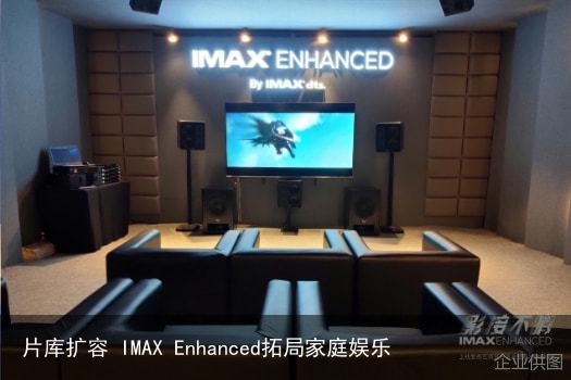 片库扩容 IMAX Enhanced拓局家庭娱乐