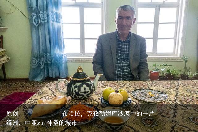 布哈拉，克孜勒姆库沙漠中的一片绿洲，中亚zui神圣的城市