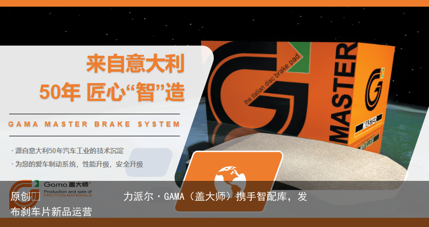 力派尔·GAMA（盖大师）携手智配库，发布刹车片新品运营