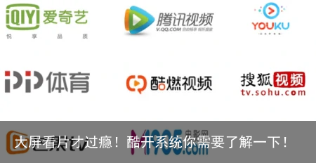 大屏看片才过瘾！酷开系统你需要了解一下！