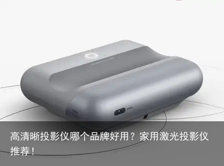 高清晰投影仪哪个品牌好用？家用激光投影仪推荐！