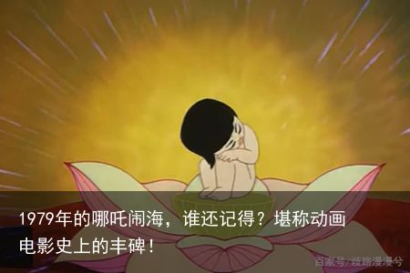 1979年的哪吒闹海，谁还记得？堪称动画电影史上的丰碑！