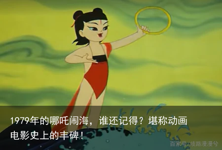1979年的哪吒闹海，谁还记得？堪称动画电影史上的丰碑！
