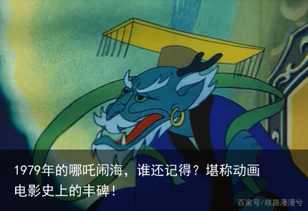 1979年的哪吒闹海，谁还记得？堪称动画电影史上的丰碑！