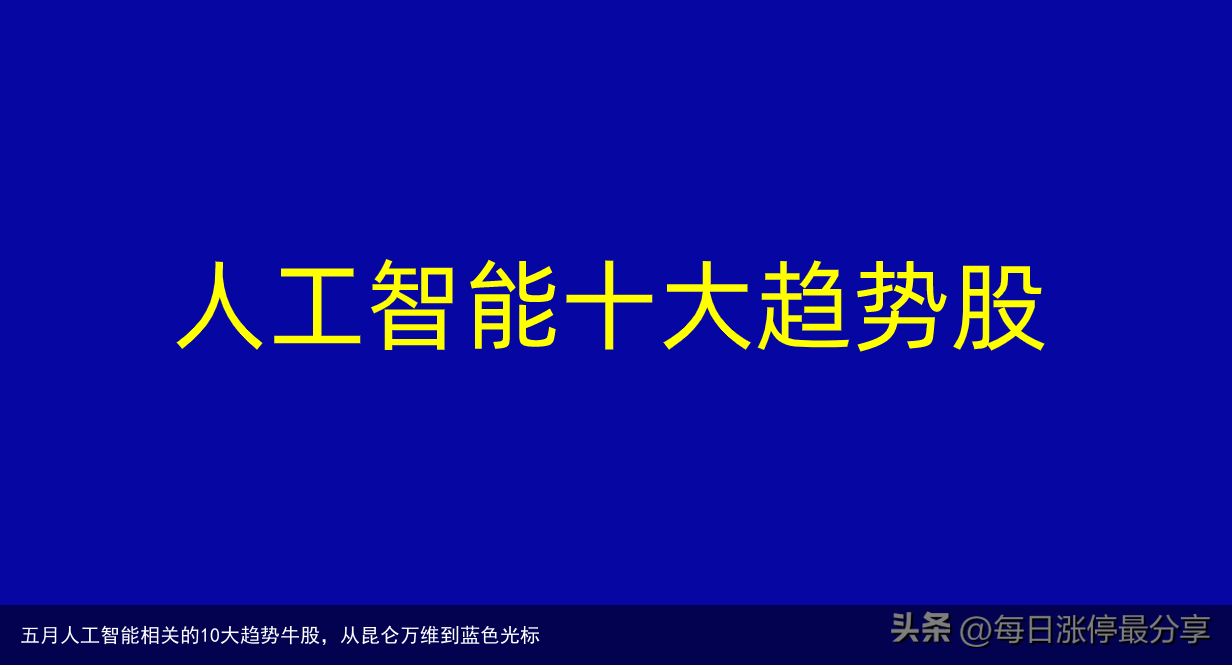 五月人工智能相关的10大趋势牛股，从昆仑万维到蓝色光标