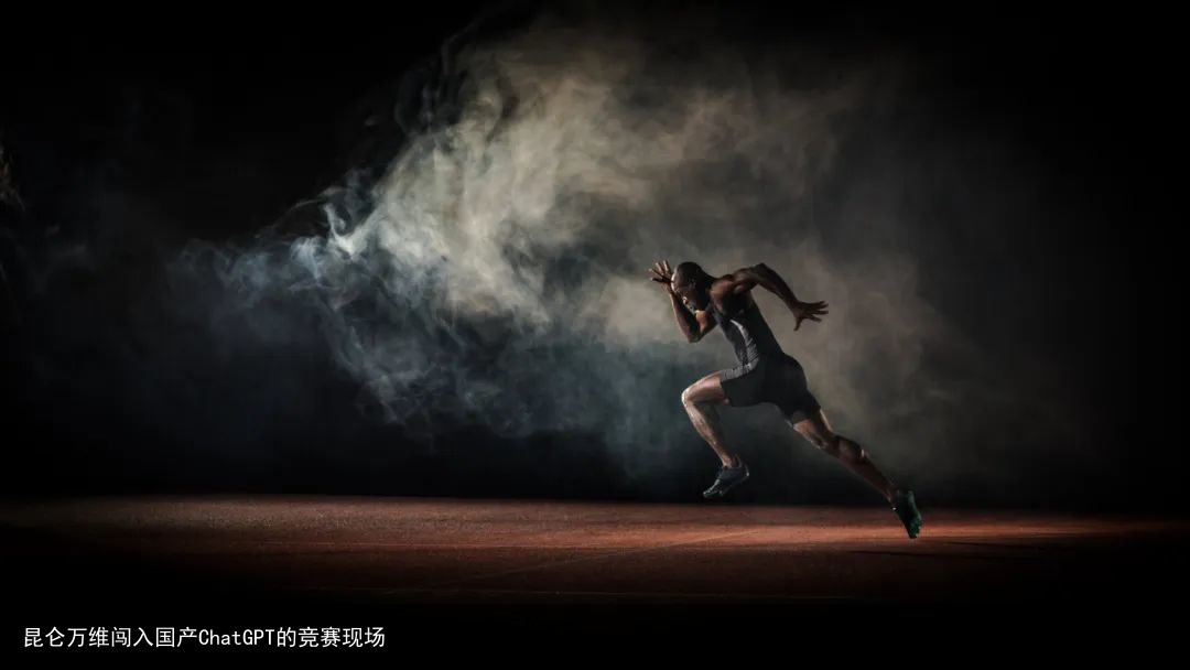 昆仑万维闯入国产ChatGPT的竞赛现场