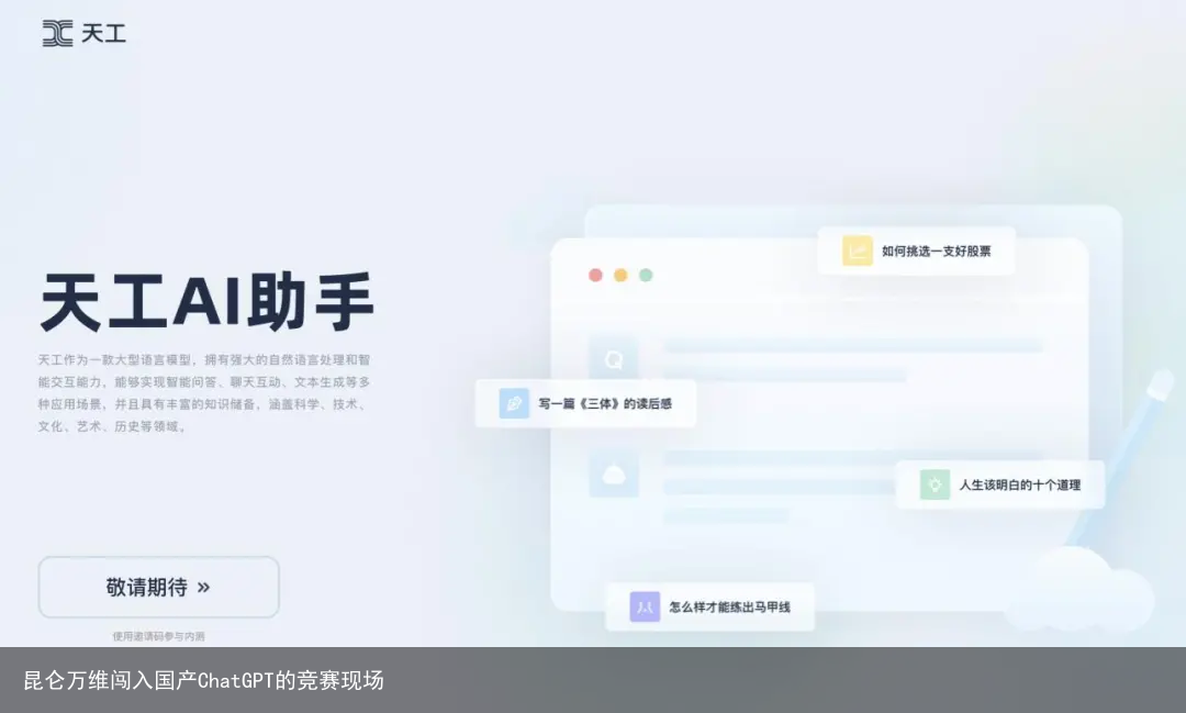 昆仑万维闯入国产ChatGPT的竞赛现场