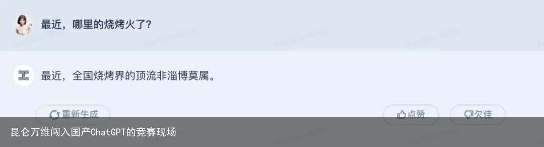 昆仑万维闯入国产ChatGPT的竞赛现场