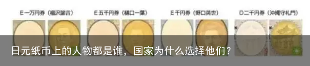日元纸币上的人物都是谁，国家为什么选择他们？