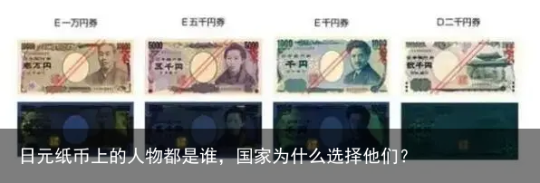 日元纸币上的人物都是谁，国家为什么选择他们？