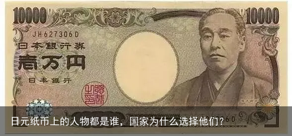 日元纸币上的人物都是谁，国家为什么选择他们？