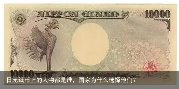 日元纸币上的人物都是谁，国家为什么选择他们？