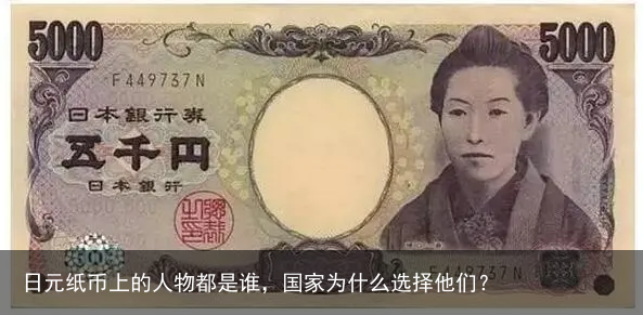 日元纸币上的人物都是谁，国家为什么选择他们？