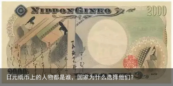 日元纸币上的人物都是谁，国家为什么选择他们？