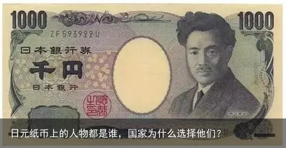 日元纸币上的人物都是谁，国家为什么选择他们？