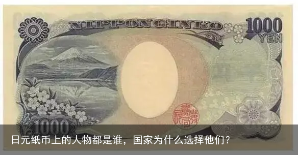 日元纸币上的人物都是谁，国家为什么选择他们？