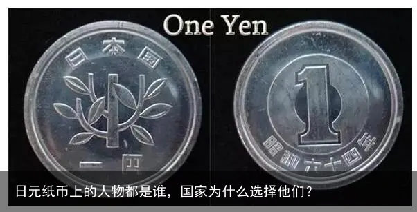 日元纸币上的人物都是谁，国家为什么选择他们？