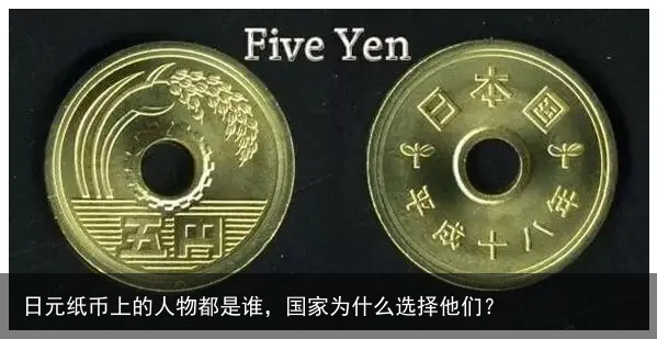 日元纸币上的人物都是谁，国家为什么选择他们？